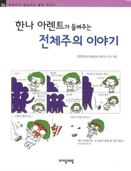 한나 아렌트가 들려주는 전체주의 이야기(철학자가 들려주는 철학 이야기 4)