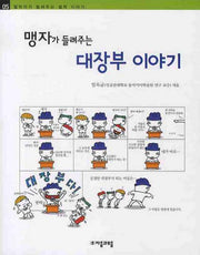 맹자가 들려주는 대장부 이야기(철학자가 들려주는 철학 이야기 5)
