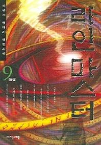 라인마스터 9