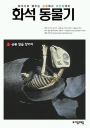 화석 동물기 2(공룡 알을 찾아라)