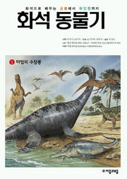 화석 동물기 3(마법의 수장룡)