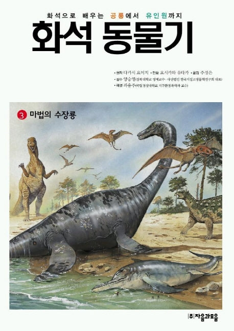 화석 동물기 3(마법의 수장룡)