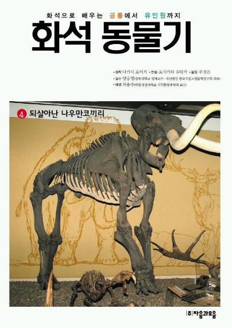 화석 동물기 4(되살아난 나우만코끼리)