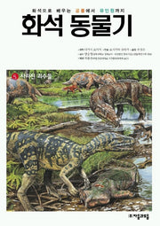 화석 동물기 5(사라진 괴수들)