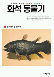 화석 동물기 6(실러캔스를 찾아서)