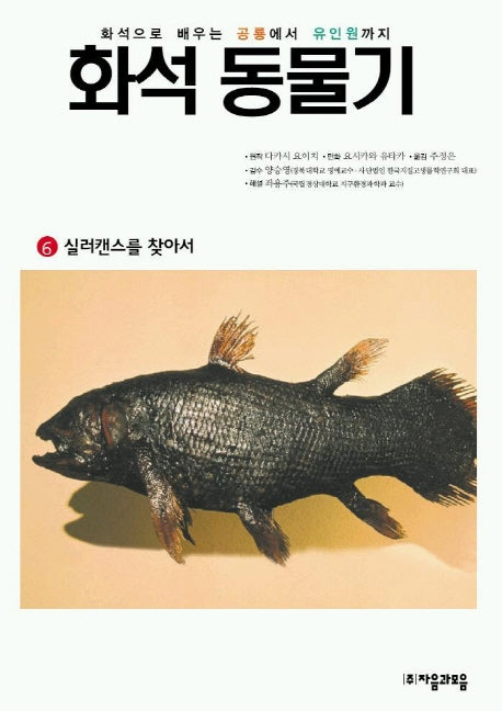 화석 동물기 6(실러캔스를 찾아서)