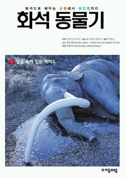 화석 동물기 7(얼음 속에 잠든 매머드)