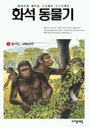 화석 동물기 9(원시인, 나타나다!)
