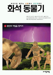 화석 동물기 10(원인의 비밀을 찾아서)