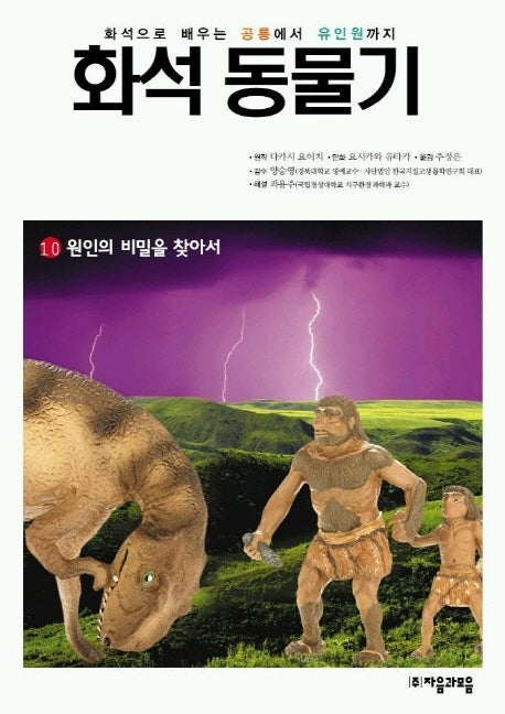 화석 동물기 10(원인의 비밀을 찾아서)