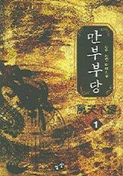 만부부당 1