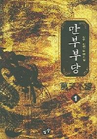만부부당 1