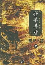 만부부당 2