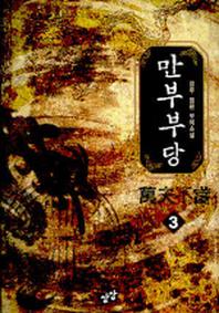 만부부당 3