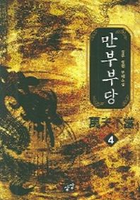만부부당 4