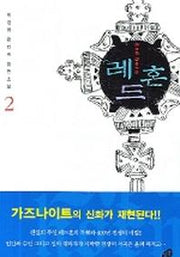 레드혼 2
