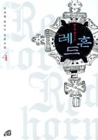 레드혼 4