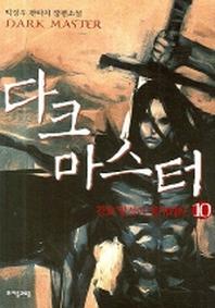 다크 마스터 10