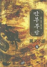 만부부당 5
