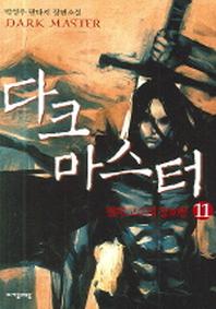 다크 마스터 11