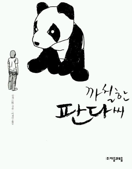 까칠한 판다씨