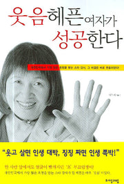 웃음 헤픈 여자가 성공 한다