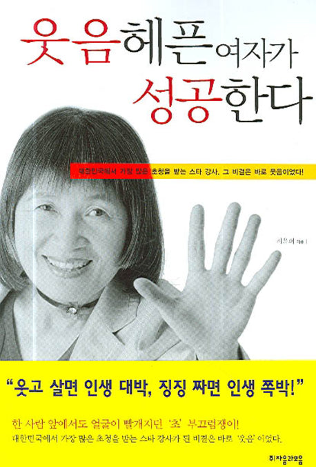 웃음 헤픈 여자가 성공 한다