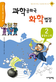 과학공화국 화학법정 2: 물질의 구성(과학공화국 법정 시리즈 7)