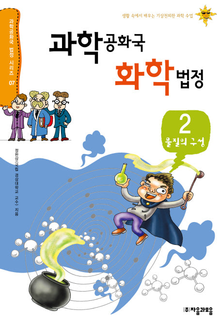 과학공화국 화학법정 2: 물질의 구성(과학공화국 법정 시리즈 7)
