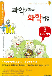 과학공화국 화학법정 3: 물질의 성질(과학공화국 법정시리즈 12)