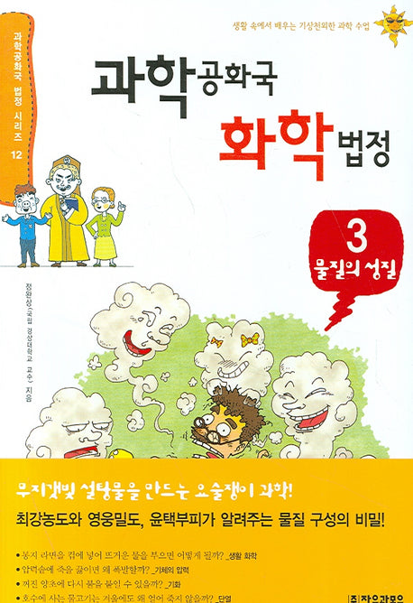 과학공화국 화학법정 3: 물질의 성질(과학공화국 법정시리즈 12)