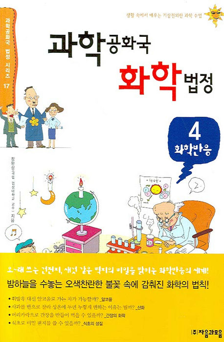 과학공화국 화학법정 4: 화학반응(과학공화국 법정 시리즈 17)