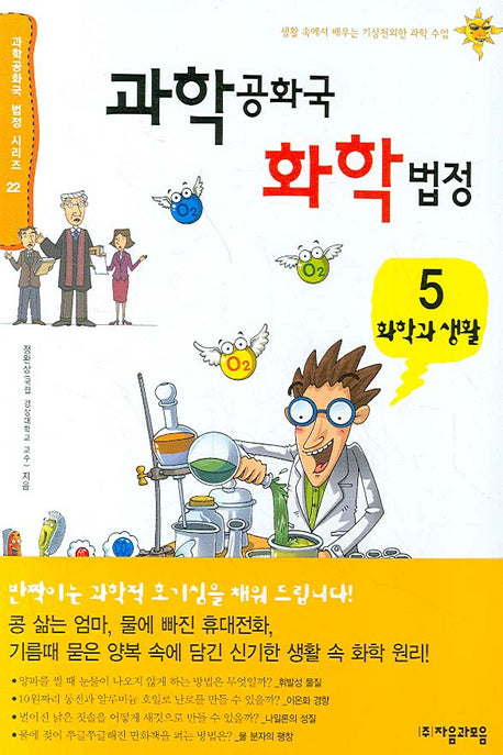 과학공화국 화학법정 5: 화학과 생활(과학공화국 법정 시리즈 22)