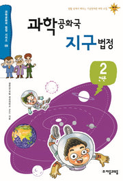 과학공화국 지구법정 2: 천문(과학공화국 법정 시리즈 9)