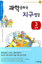 과학공화국 지구법정 3: 날씨(과학공화국 법정시리즈 14)