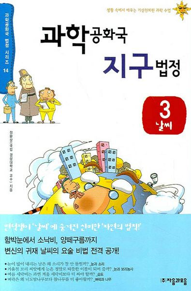 과학공화국 지구법정 3: 날씨(과학공화국 법정시리즈 14)