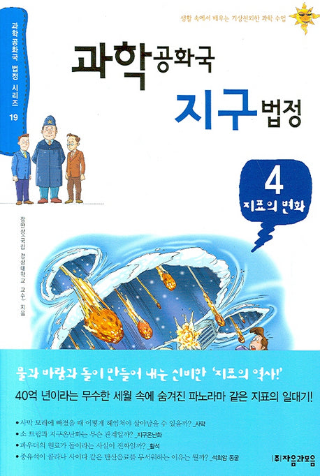 과학공화국 지구법정 4: 지표의 변화(과학공화국 법정 시리즈 19)