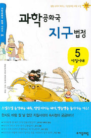 과학공화국 지구법정 5:지질시대(과학공화국 법정 시리즈 24)