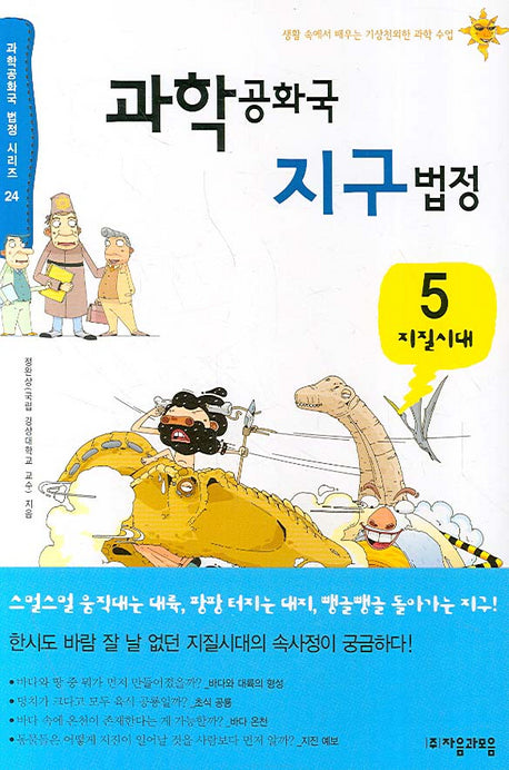과학공화국 지구법정 5:지질시대(과학공화국 법정 시리즈 24)