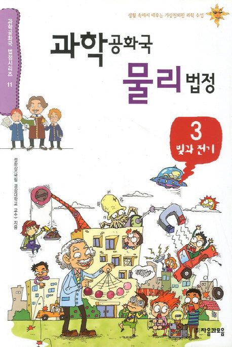과학공화국 물리법정 3: 빛과 전기(과학공화국 법정시리즈 11)