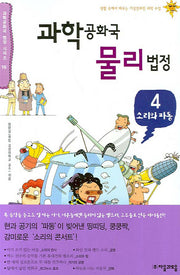 과학공화국 물리법정 4: 소리와 파동(과학공화국 법정 시리즈 16)