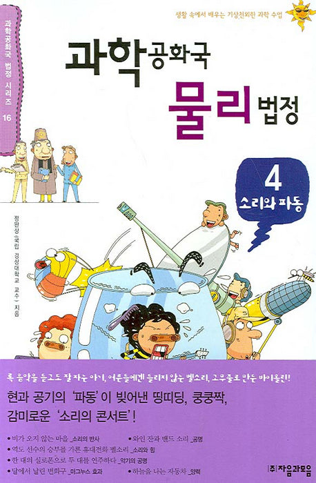 과학공화국 물리법정 4: 소리와 파동(과학공화국 법정 시리즈 16)