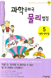 과학공화국 물리법정 5: 여러가지 힘(과학공화국 법정 시리즈 21)