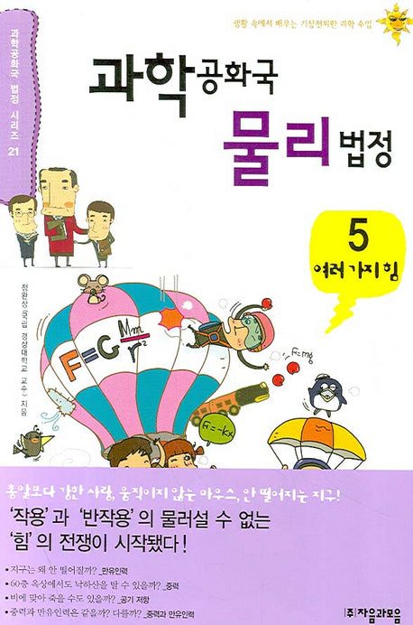 과학공화국 물리법정 5: 여러가지 힘(과학공화국 법정 시리즈 21)