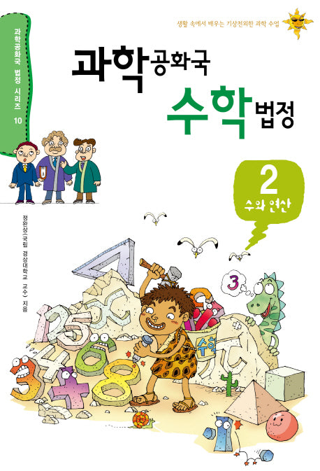 과학공화국 수학법정 2: 수와 연산(과학공화국 법정 시리즈 10)