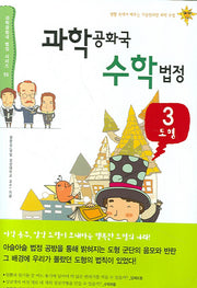 과학공화국 수학법정 3: 도형(과학공화국 법정 시리즈 15)