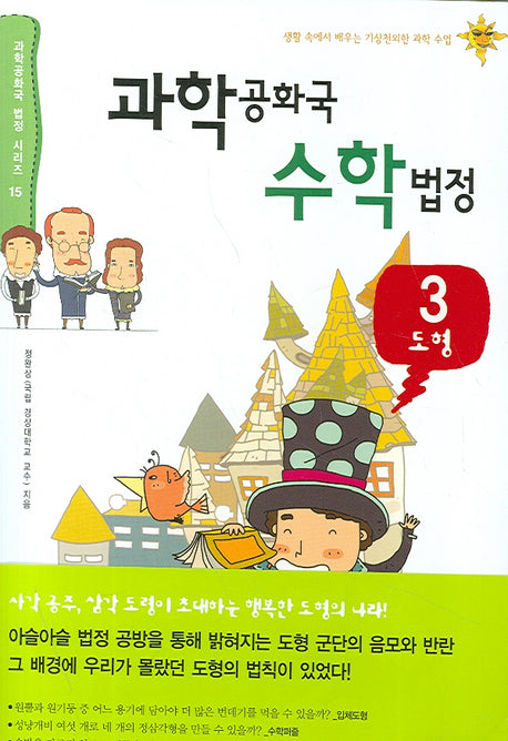 과학공화국 수학법정 3: 도형(과학공화국 법정 시리즈 15)