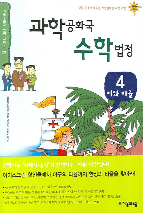 과학공화국 수학법정 4: 비와 비율(과학공화국 법정 시리즈 20)