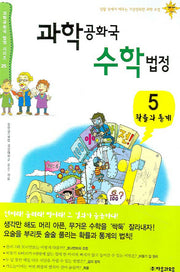과학공화국 수학법정 5: 확률과 통계(과학공화국 법정 시리즈 25)