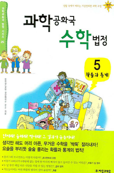 과학공화국 수학법정 5: 확률과 통계(과학공화국 법정 시리즈 25)